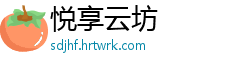 悦享云坊